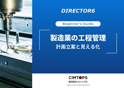 ホワイトペーパー「製造業の工程管理_計画立案と見える化」_表紙_page-0001